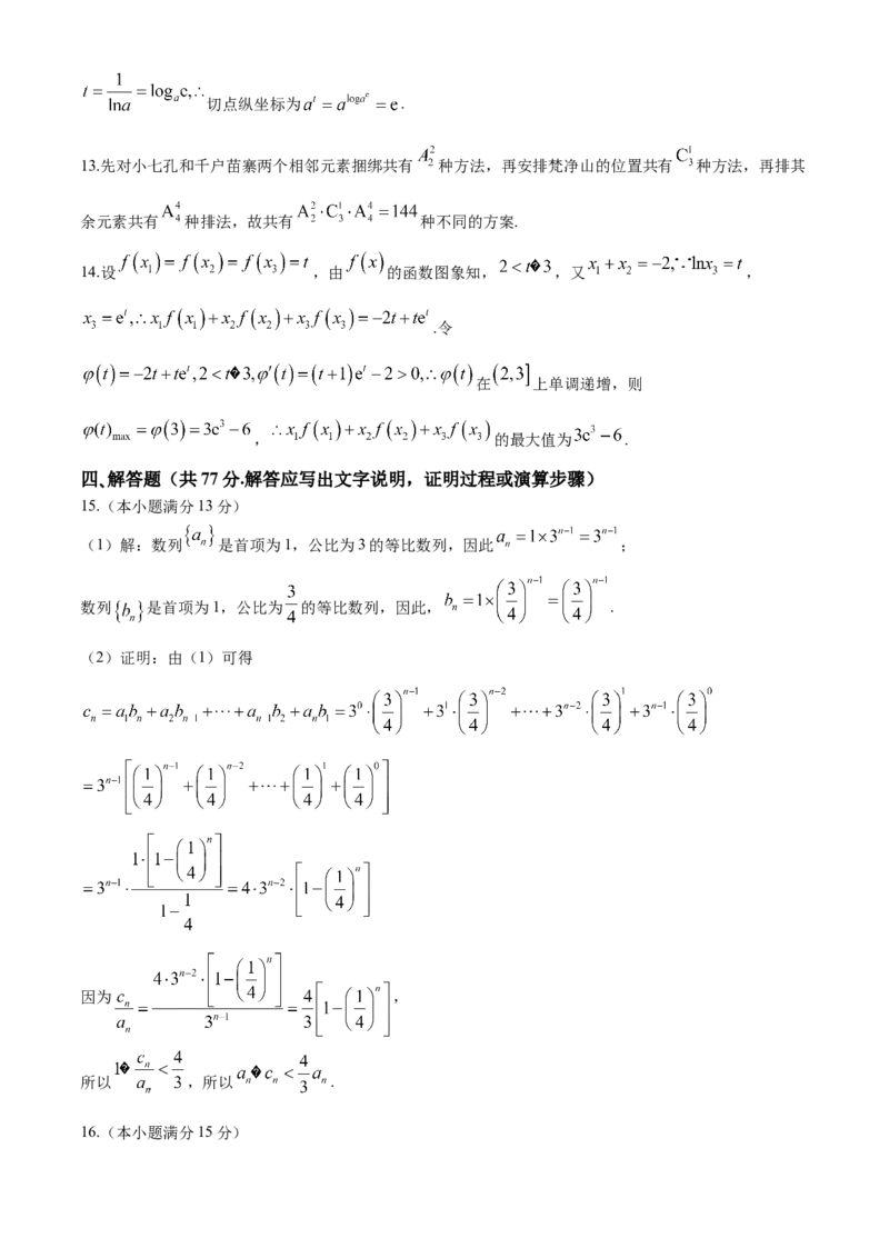 贵州省贵阳市第一中学2024-2025学年高三上学期第一次联考（9月月考）数学答案_A1502026各地模拟卷（超值！）_9月_2409222025贵州省贵阳市第一中学高三上学期适应性月考（一）