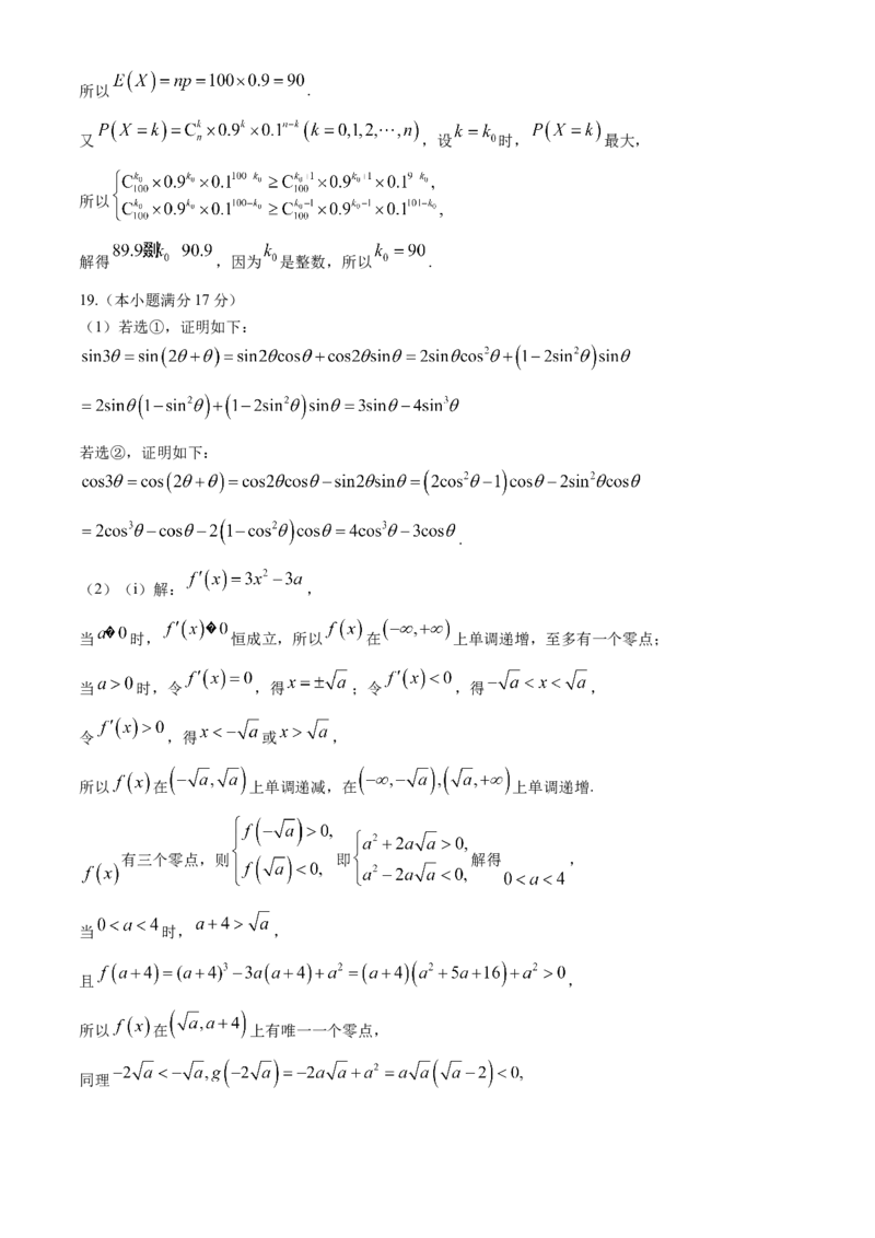 贵州省贵阳市第一中学2024-2025学年高三上学期第一次联考（9月月考）数学答案_A1502026各地模拟卷（超值！）_9月_2409222025贵州省贵阳市第一中学高三上学期适应性月考（一）