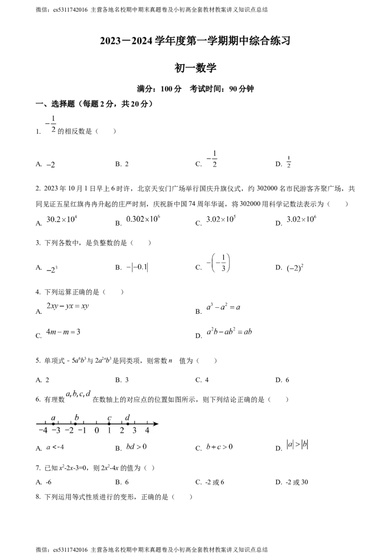 精品解析：北京清华大学附属中学朝阳学校2023-2024学年七年级上学期期中数学试题（原卷版）(1)_北京初中期末题_C605-京七八九_B京市数学七八九_北京7上数学_2023-2024_北京数学7上期中