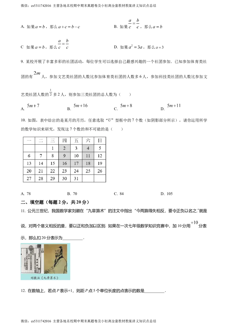 精品解析：北京清华大学附属中学朝阳学校2023-2024学年七年级上学期期中数学试题（原卷版）(1)_北京初中期末题_C605-京七八九_B京市数学七八九_北京7上数学_2023-2024_北京数学7上期中