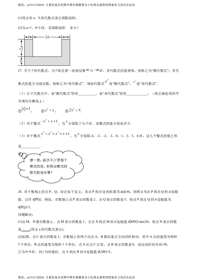 精品解析：北京清华大学附属中学朝阳学校2023-2024学年七年级上学期期中数学试题（原卷版）(1)_北京初中期末题_C605-京七八九_B京市数学七八九_北京7上数学_2023-2024_北京数学7上期中