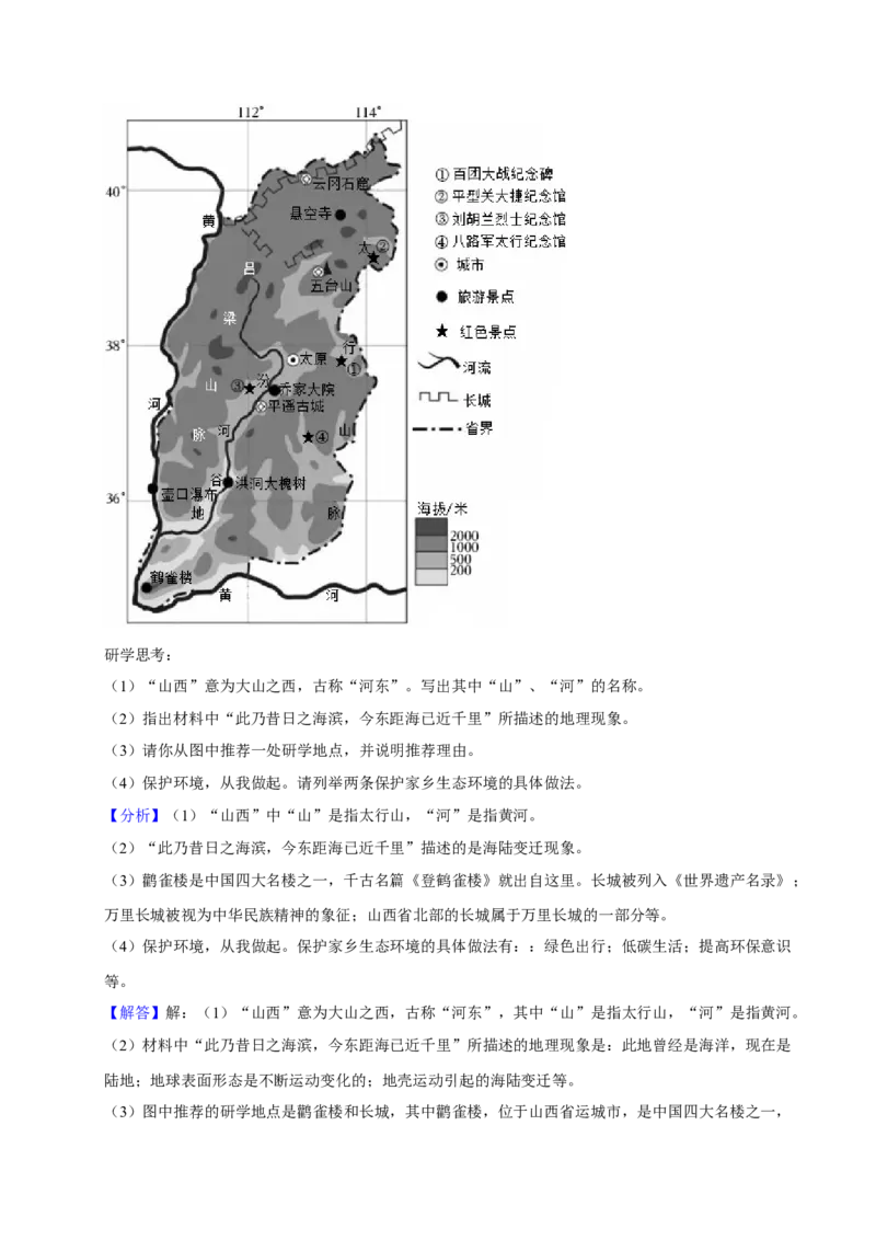 2024年山西省中考地理真题（解析卷）_❤山西历年中考真题_9.山西中考地理2018-2025