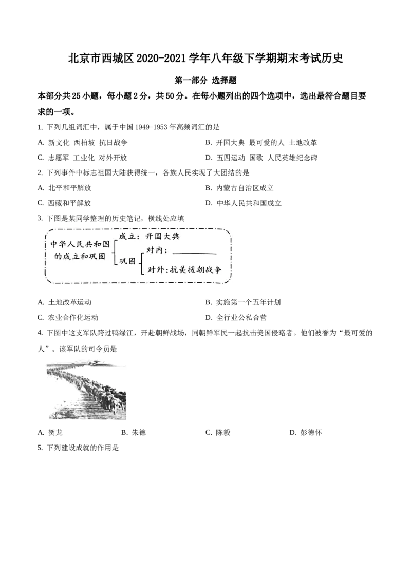 精品解析：北京市西城区2020-2021学年八年级下学期期末历史试题（原卷版）(1)_北京初中期末题_C605-京七八九_B京历史七八九_北京八下历史_2020-2021