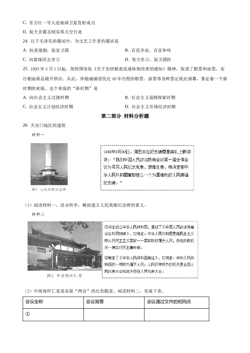 精品解析：北京市西城区2020-2021学年八年级下学期期末历史试题（原卷版）(1)_北京初中期末题_C605-京七八九_B京历史七八九_北京八下历史_2020-2021