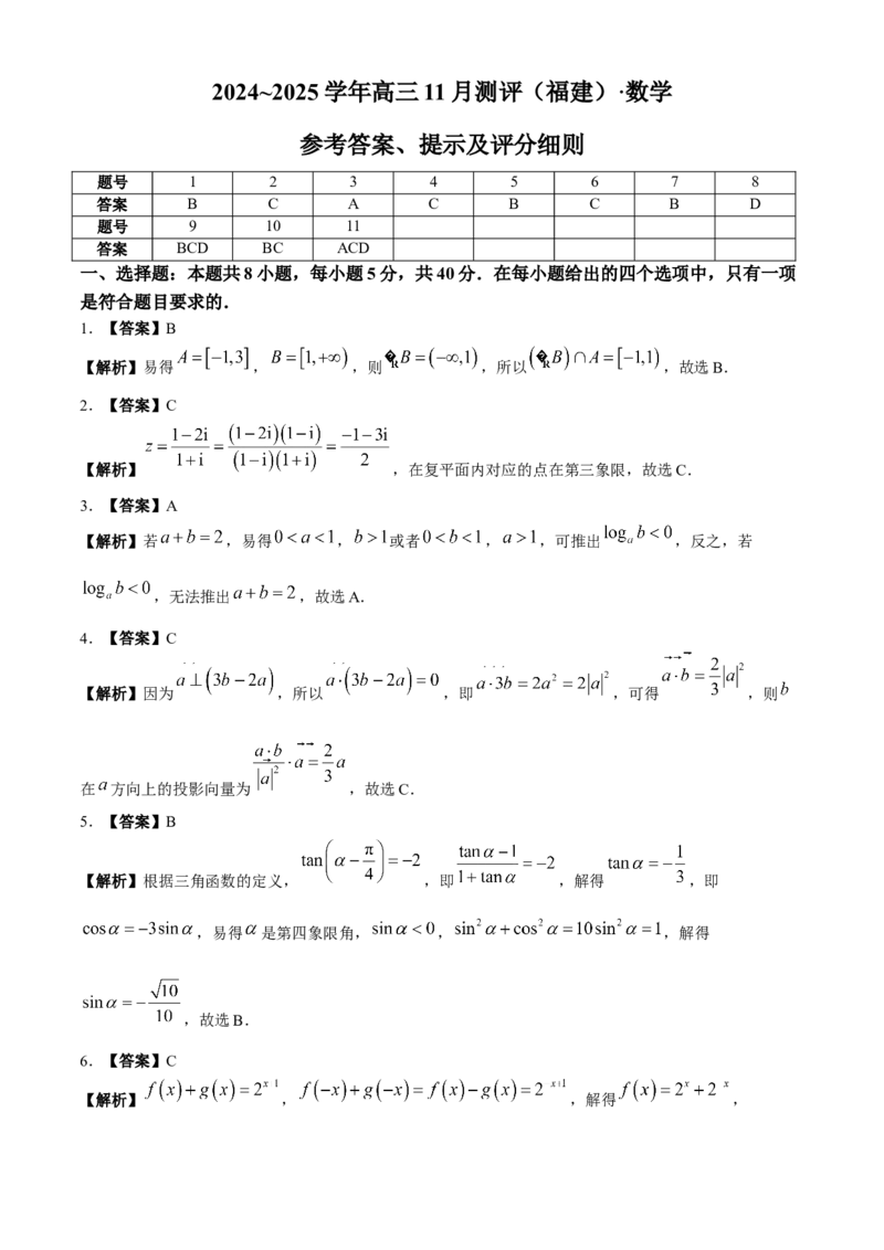 福建省2024-2025学年金科大联考高三11月测评数学（含解析）_A1502026各地模拟卷（超值！）_11月_241120福建省2024-2025学年金科大联考高三11月测评（全科）
