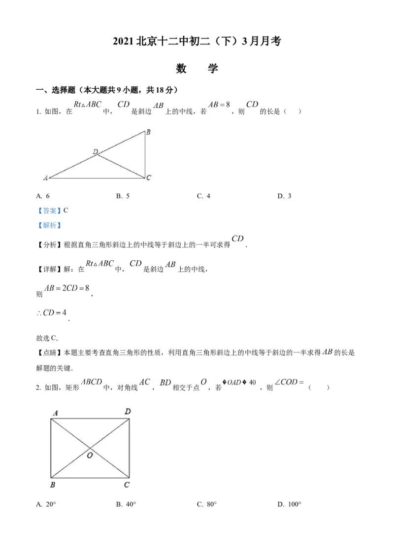 精品解析：北京市第十二中学2021--2022学年八年级下学期3月月考数学试题（解析版）(1)_北京初中期末题_C605-京七八九_B京市数学七八九_北京数学八下_2023前