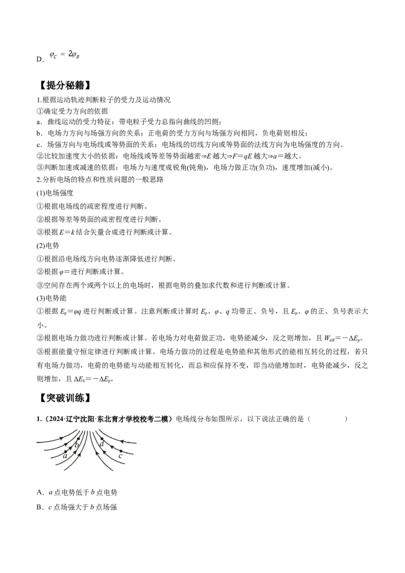 专题10电场性质的综合应用（原卷版）_4.2025物理总复习_2024年新高考资料_2.2024二轮复习_2024年高考物理二轮热点题型归纳与变式演练（新高考通用）