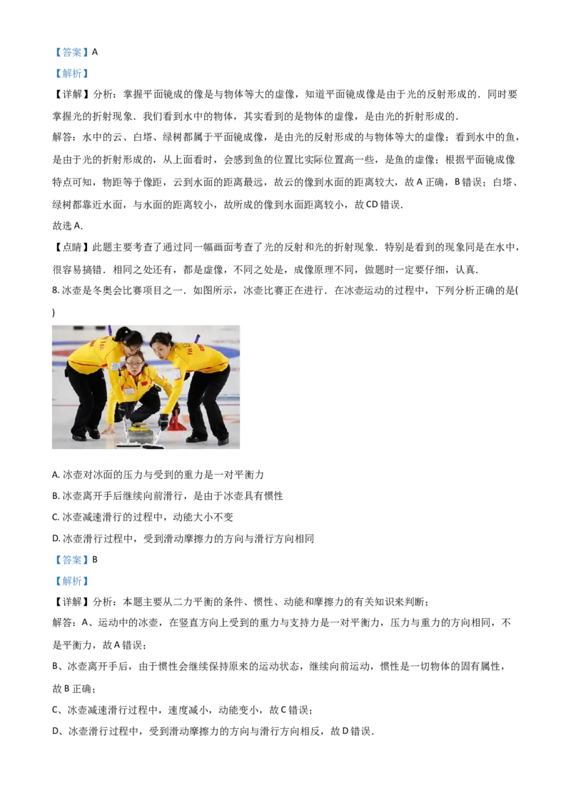 2018年山西省中考物理真题（解析卷）_❤山西历年中考真题_4.山西中考物理2008-2025