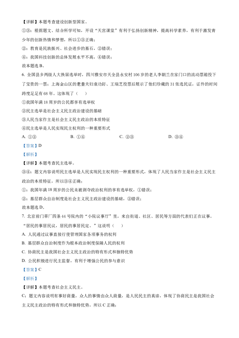 精品解析：北京市西城区2022-2023学年九年级上学期期末道德与法治试题（解析版）(1)_北京初中期末题_C605-京七八九_B京市道德与法治七八九_道法_北京9上道法_2022-2024_北京道法9上期末