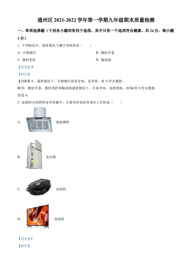 精品解析：北京市通州区2021-2022学年九年级上学期期末质量检测物理试题（解析版）(1)_北京初中期末题_C605-京七八九_北京9上物理_2021-2022