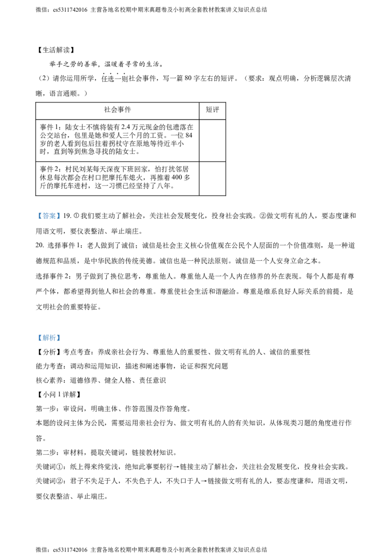 精品解析：北京市海淀区中国人民大学附属中学2023-2024学年八年级上学期期中道德与法治试题（解析版）(1)_北京初中期末题_C605-京七八九_B京市道德与法治七八九_道法_北京8上道法