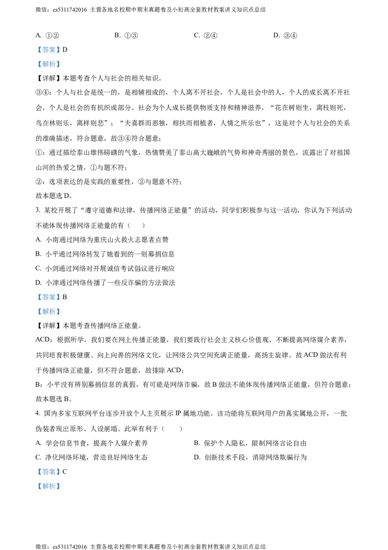 精品解析：北京市海淀区中国人民大学附属中学2023-2024学年八年级上学期期中道德与法治试题（解析版）(1)_北京初中期末题_C605-京七八九_B京市道德与法治七八九_道法_北京8上道法