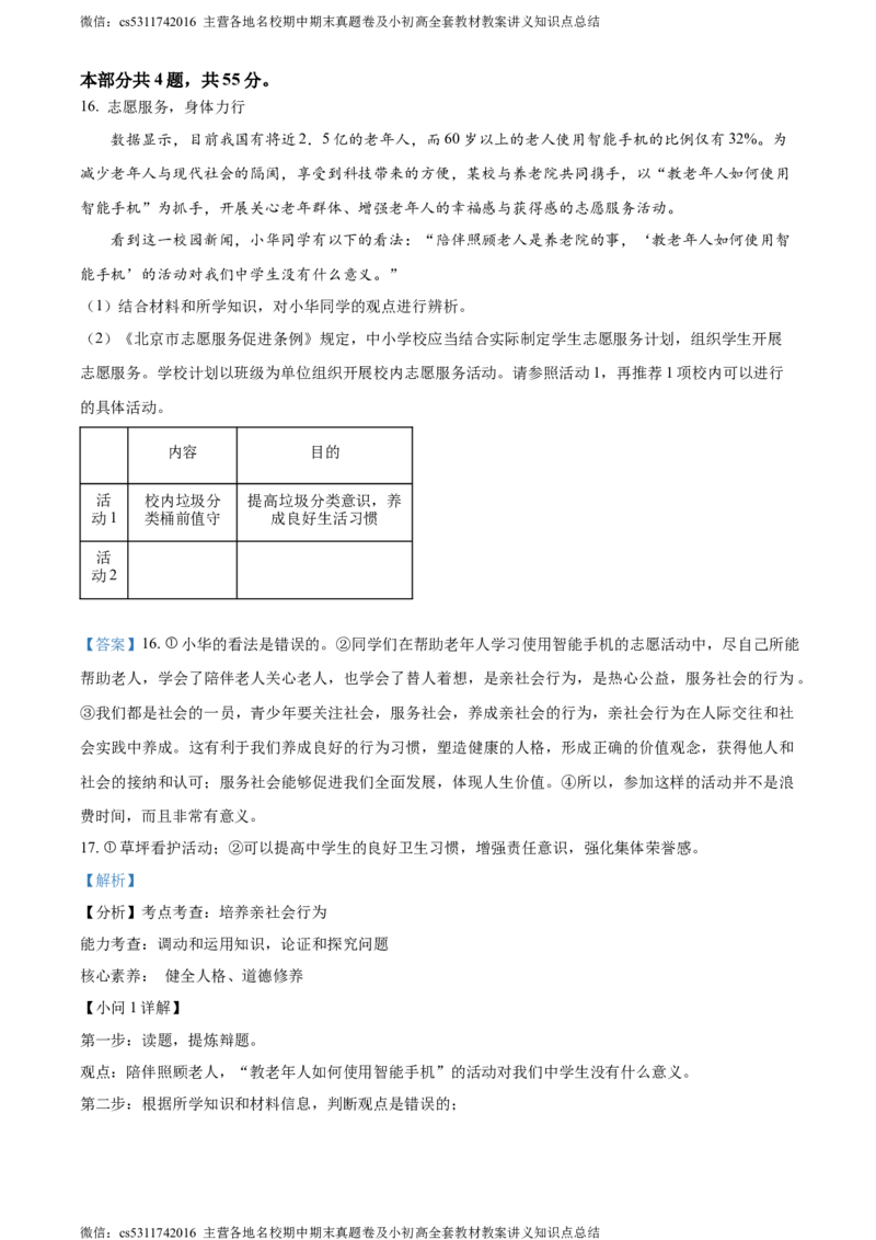 精品解析：北京市海淀区中国人民大学附属中学2023-2024学年八年级上学期期中道德与法治试题（解析版）(1)_北京初中期末题_C605-京七八九_B京市道德与法治七八九_道法_北京8上道法