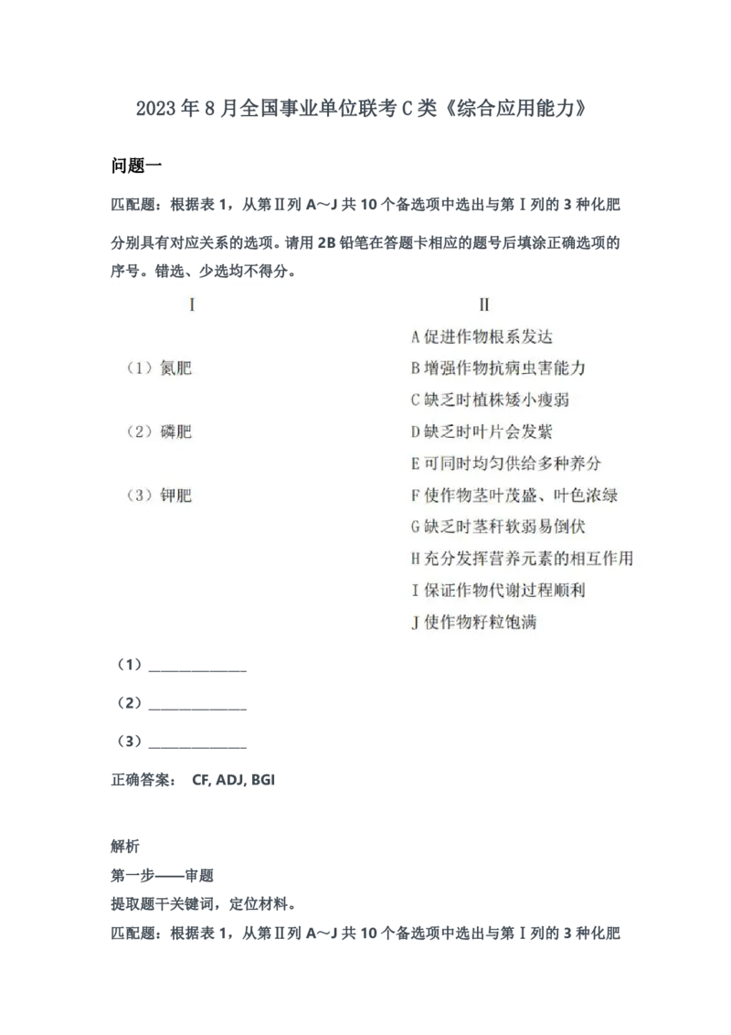 2023年8月全国事业单位联考C类《综合应用能力》参考答案_26事业职测+综合_闲鱼2026事业单位职测+综合_2.综应或写作等_02历年真题合集（15-25年）_C类综合应用能力15-25