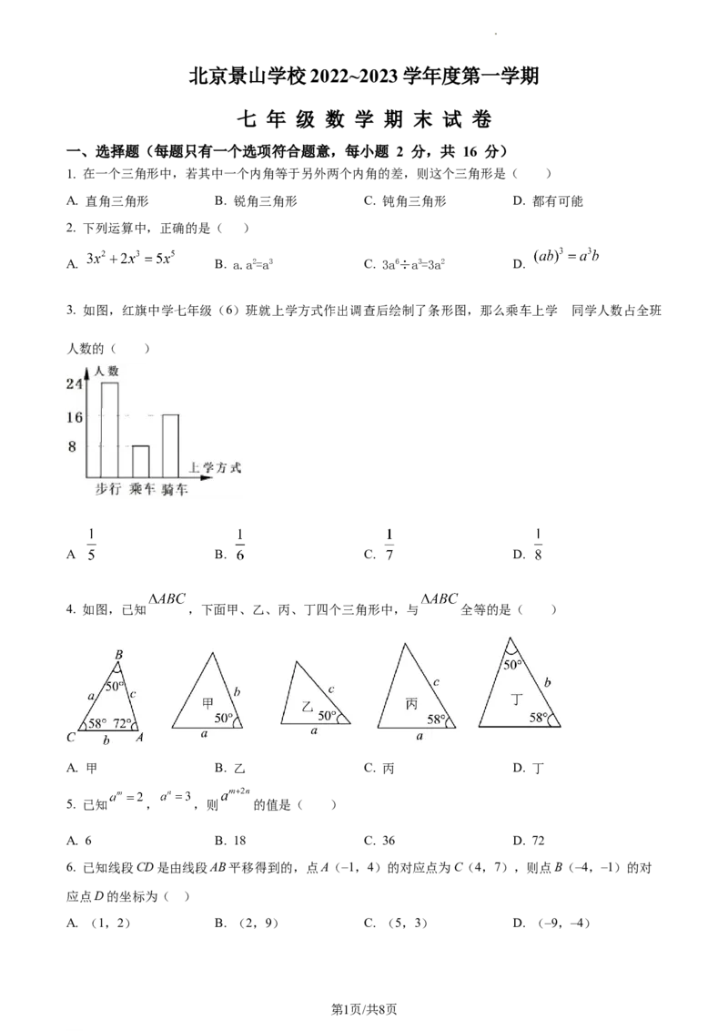 精品解析：北京景山学校2022-2023学年七年级上学期数学期末试题（原卷版）(1)_北京初中期末题_C605-京七八九_B京市数学七八九_北京7上数学_2022-2023_北京7上数学期末