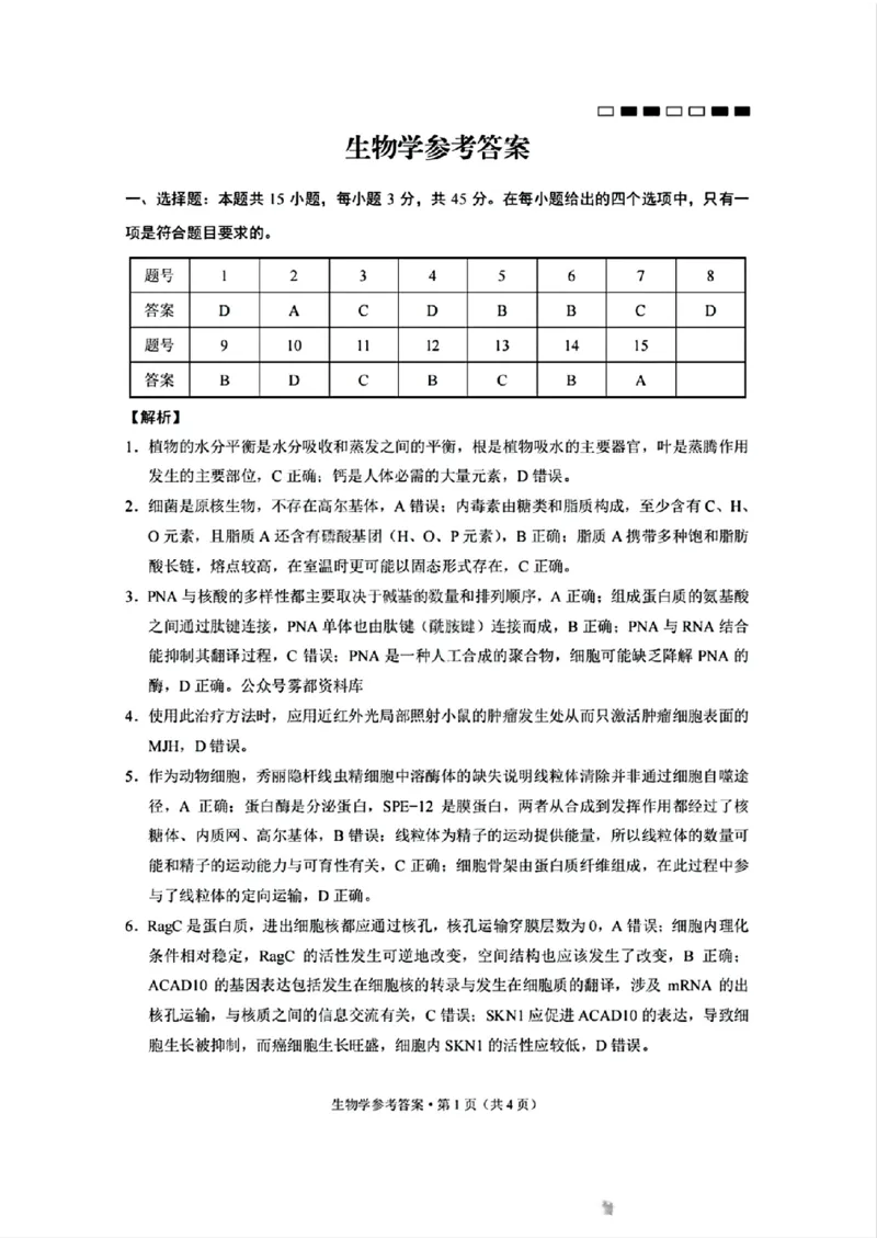生物学参考答案_A1502026各地模拟卷（超值！）_9月_240921重庆市巴蜀中学2024-2025学年高考适应性月考卷（一）_巴蜀中学2025届高考适应性月考卷（一）生物