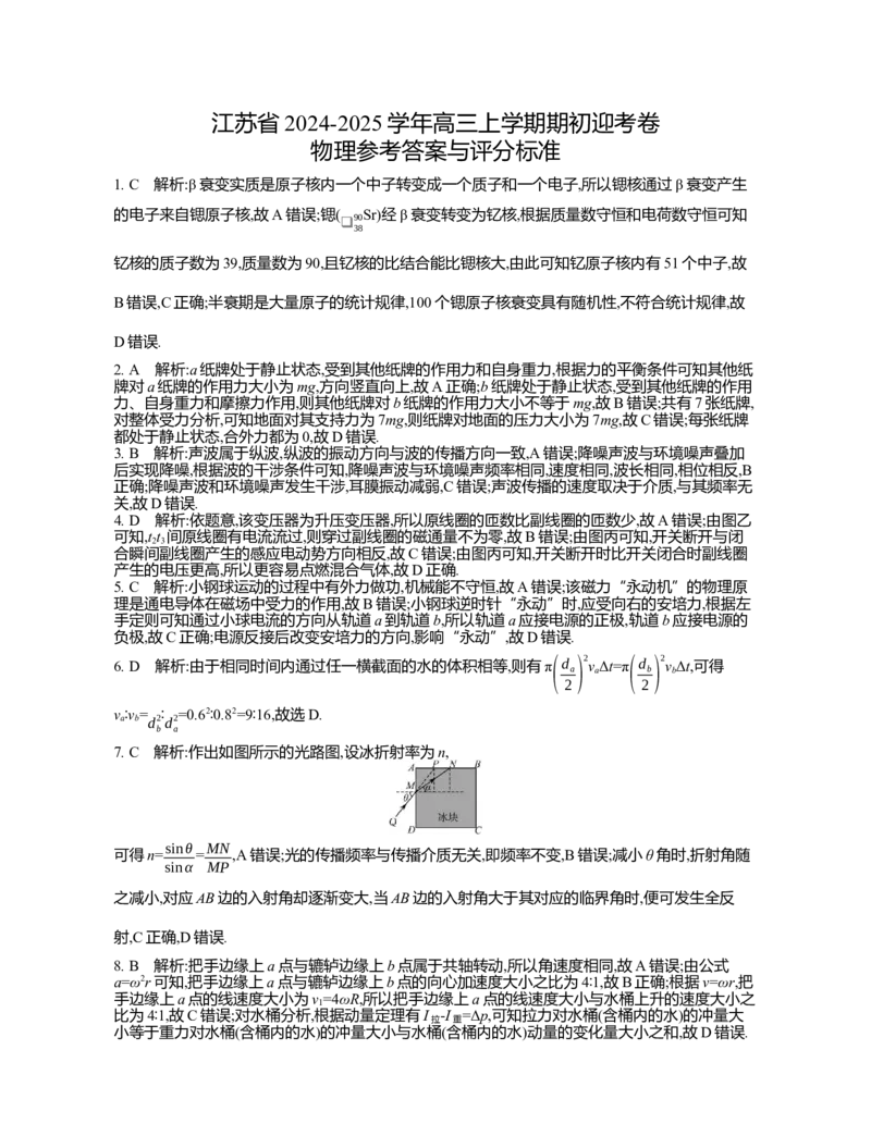 江苏省2024-2025学年高三上学期期初迎考试题物理Word版含解析_A1502026各地模拟卷（超值！）_9月_240918江苏省2024-2025学年高三上学期期初迎考