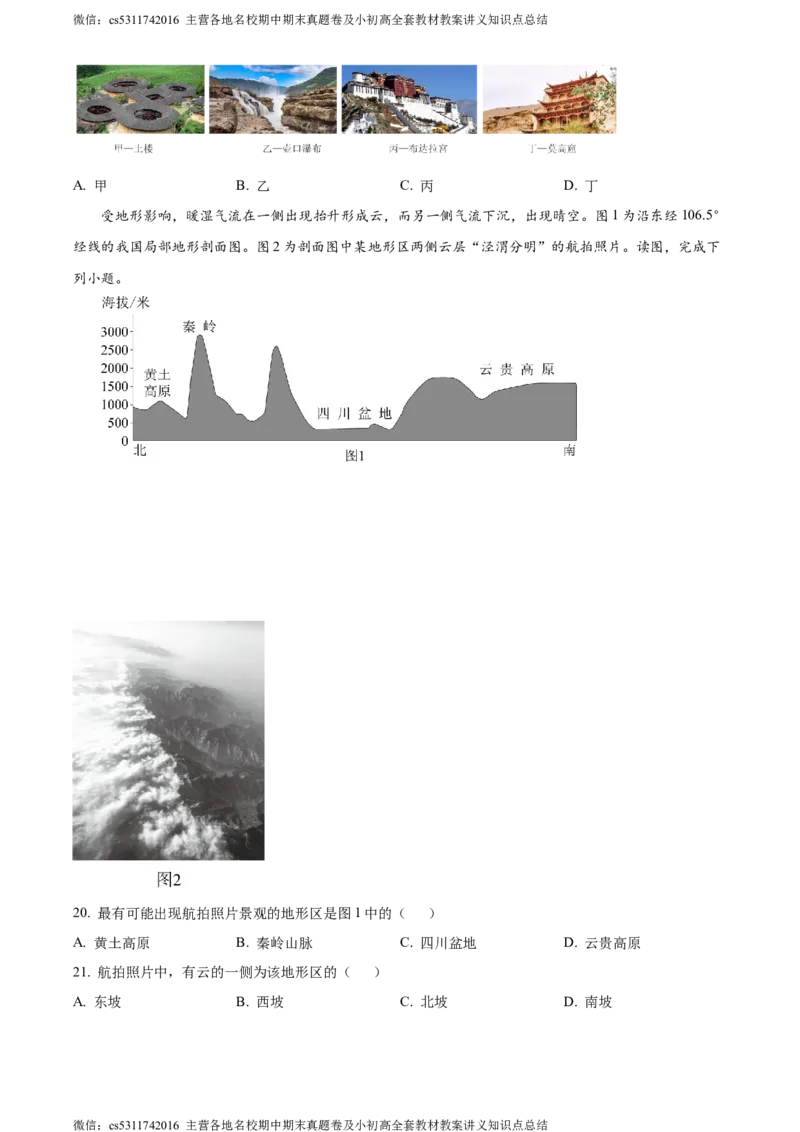 精品解析：北京市第十二中学2023-2024学年七年级下学期期中地理试卷（原卷版）(1)_北京初中期末题_C605-京七八九_B京地理七八九_地理_北京7下地理_2022-2024_北京地理7下期中