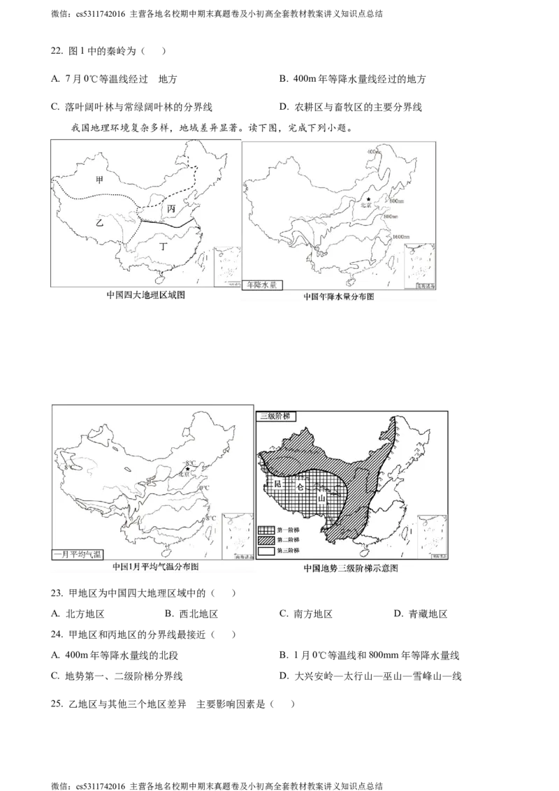 精品解析：北京市第十二中学2023-2024学年七年级下学期期中地理试卷（原卷版）(1)_北京初中期末题_C605-京七八九_B京地理七八九_地理_北京7下地理_2022-2024_北京地理7下期中