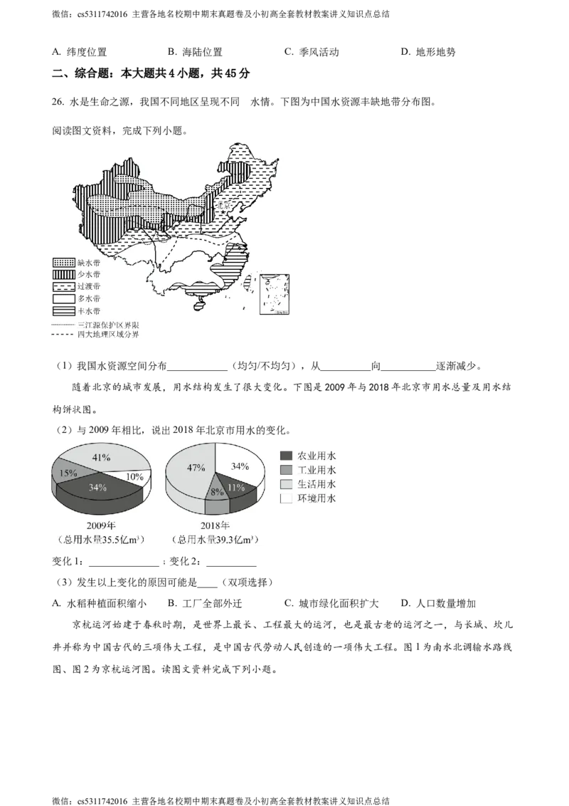 精品解析：北京市第十二中学2023-2024学年七年级下学期期中地理试卷（原卷版）(1)_北京初中期末题_C605-京七八九_B京地理七八九_地理_北京7下地理_2022-2024_北京地理7下期中