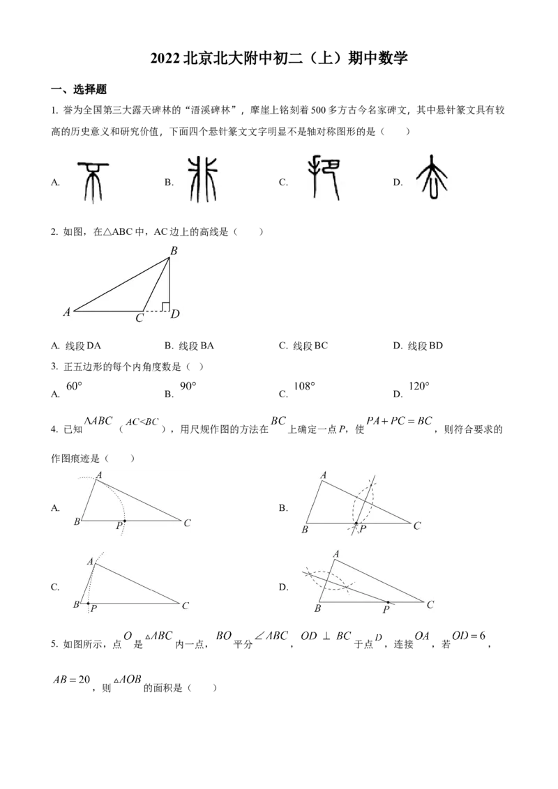 精品解析：北京市海淀区北大附中2022-2023学年八年级上学期数学期中试题（原卷版）(1)_北京初中期末题_C605-京七八九_B京市数学七八九_北京数学八上_2022-2023