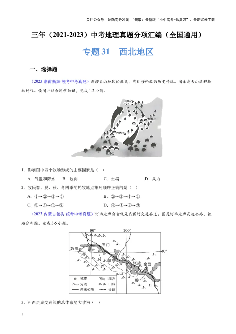 专题31西北地区（原卷版）_02中考总复习（2026版更新中）_09-地理-中考总复习_2024年中考复习资料_专项复习资料_完三年（2021-2023）中考地理真题分项汇编（全国通用）