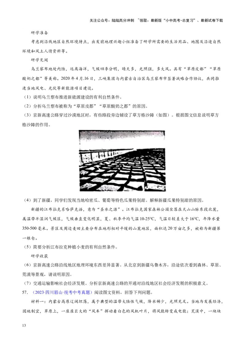 专题31西北地区（原卷版）_02中考总复习（2026版更新中）_09-地理-中考总复习_2024年中考复习资料_专项复习资料_完三年（2021-2023）中考地理真题分项汇编（全国通用）