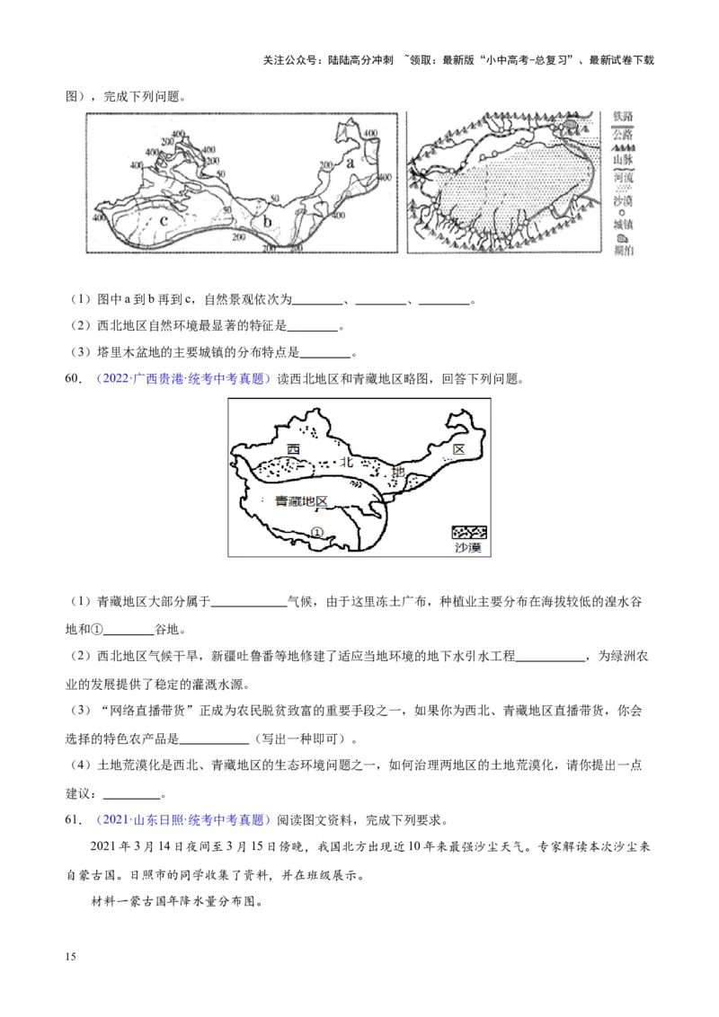 专题31西北地区（原卷版）_02中考总复习（2026版更新中）_09-地理-中考总复习_2024年中考复习资料_专项复习资料_完三年（2021-2023）中考地理真题分项汇编（全国通用）