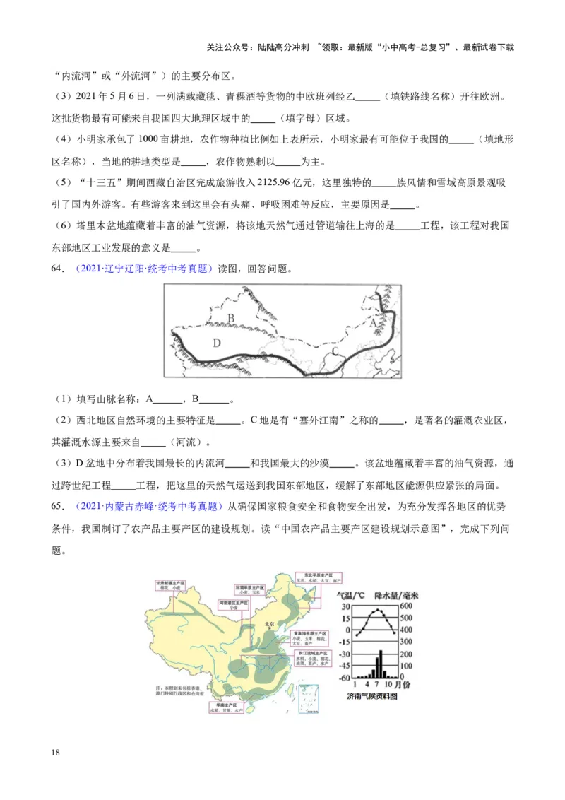 专题31西北地区（原卷版）_02中考总复习（2026版更新中）_09-地理-中考总复习_2024年中考复习资料_专项复习资料_完三年（2021-2023）中考地理真题分项汇编（全国通用）