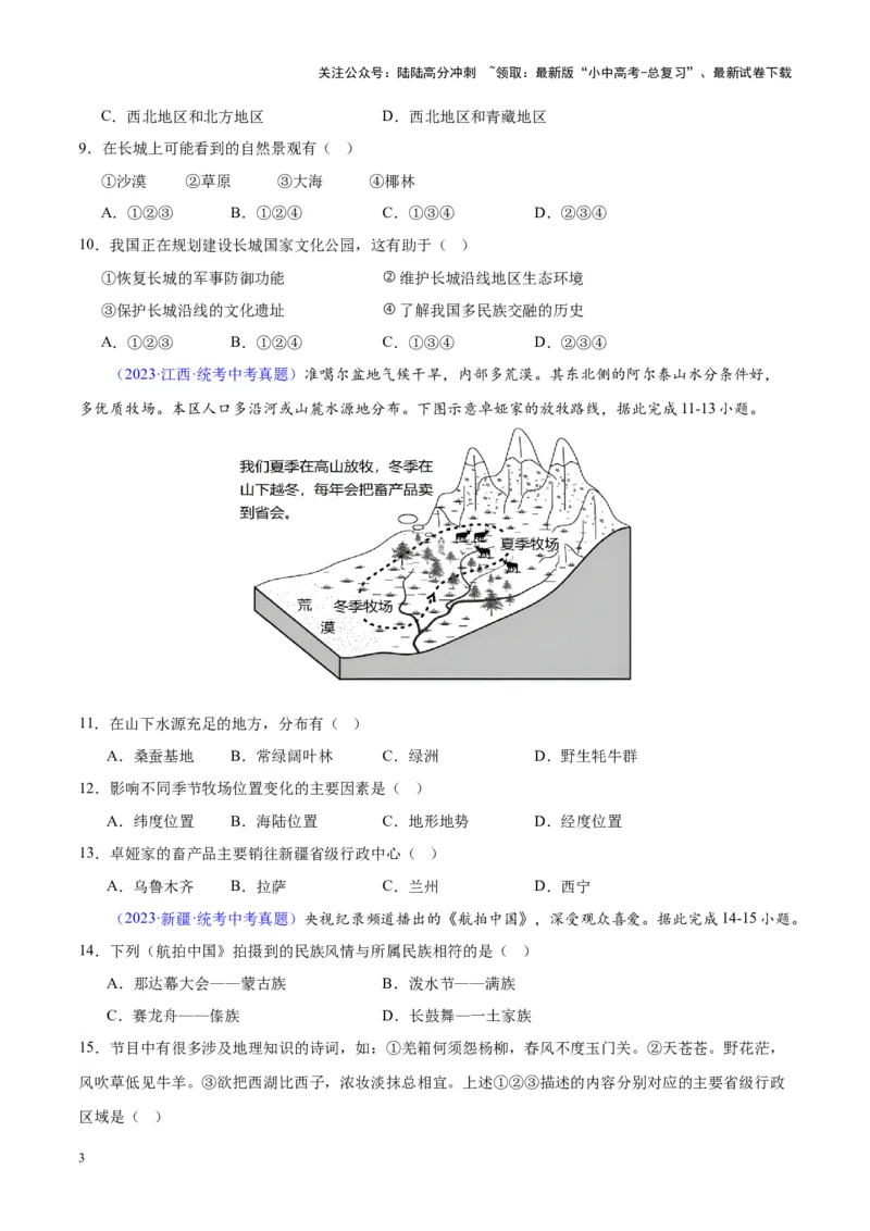 专题31西北地区（原卷版）_02中考总复习（2026版更新中）_09-地理-中考总复习_2024年中考复习资料_专项复习资料_完三年（2021-2023）中考地理真题分项汇编（全国通用）