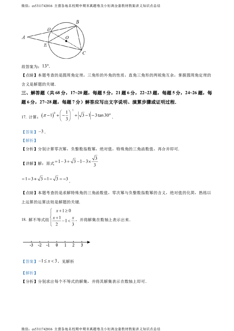 精品解析：北京市第十三中学分校2023-2024学年九年级下学期月考数学考试试题（解析版）(1)_北京初中期末题_C605-京七八九_B京市数学七八九_北京9下数学(含中考模拟）_北京数学9下月考