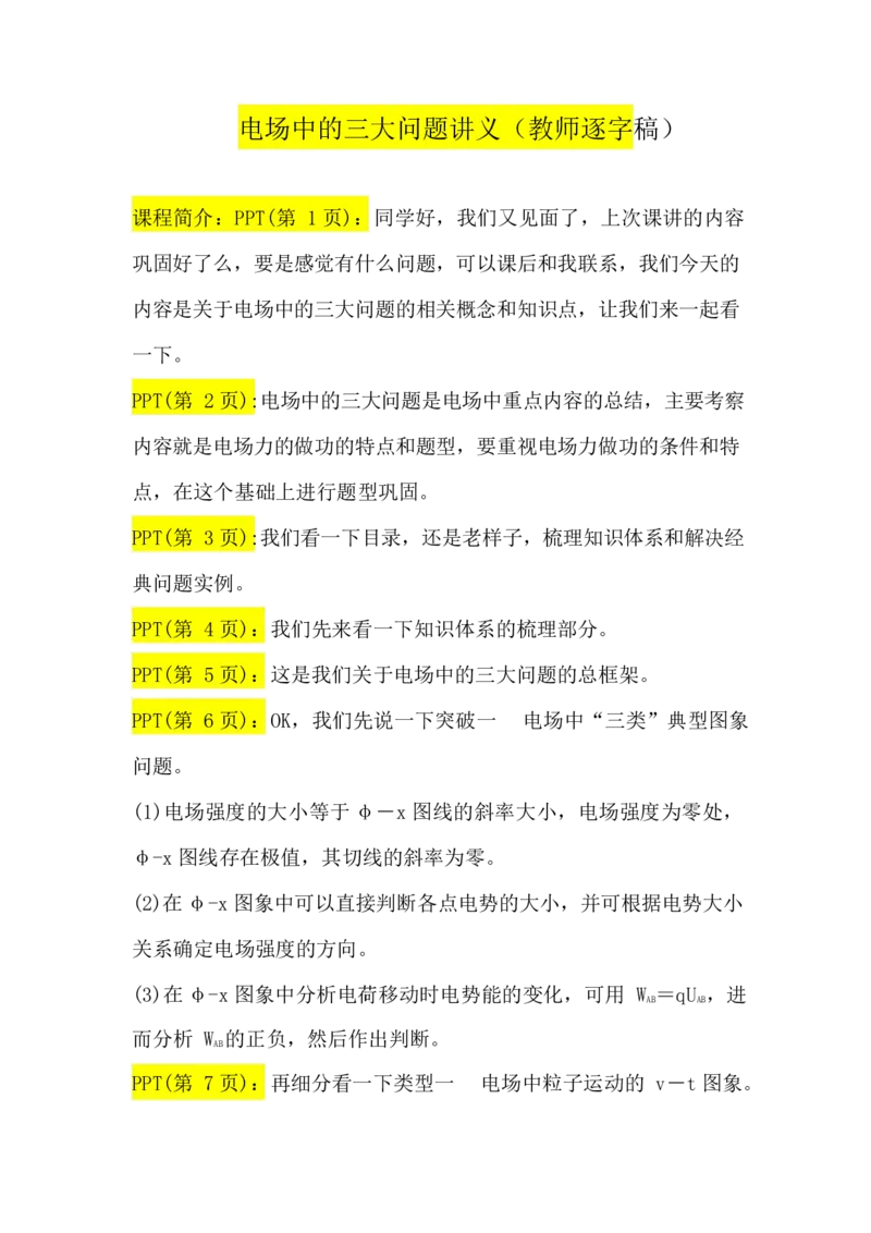 2.电场中的三大问题讲义（教师逐字稿）_4.2025物理总复习_2023年新高复习资料_专项复习_思维导图破解高中物理（导图+PPT课件+逐字稿）