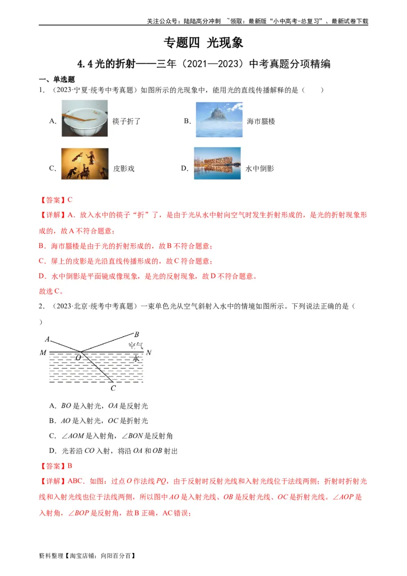 专题4光现象4.4光的折射（教师版）_02中考总复习（2026版更新中）_04-物理-中考总复习_2024年中考复习资料_专项复习资料_完三年（2021&mdash;2023）中考真题分项精编（全国通用）