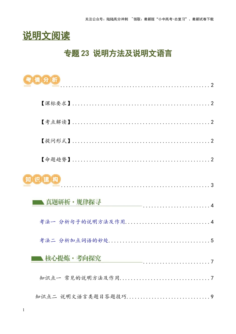 专题23说明方法及说明文语言（讲练）-2024年中考语文二轮复习讲练测（全国通用）（解析版）_02中考总复习（2026版更新中）_01-语文-中考总复习_2024年中考资料_二轮复习_讲义