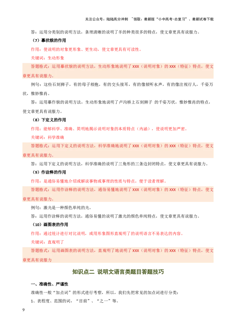 专题23说明方法及说明文语言（讲练）-2024年中考语文二轮复习讲练测（全国通用）（解析版）_02中考总复习（2026版更新中）_01-语文-中考总复习_2024年中考资料_二轮复习_讲义