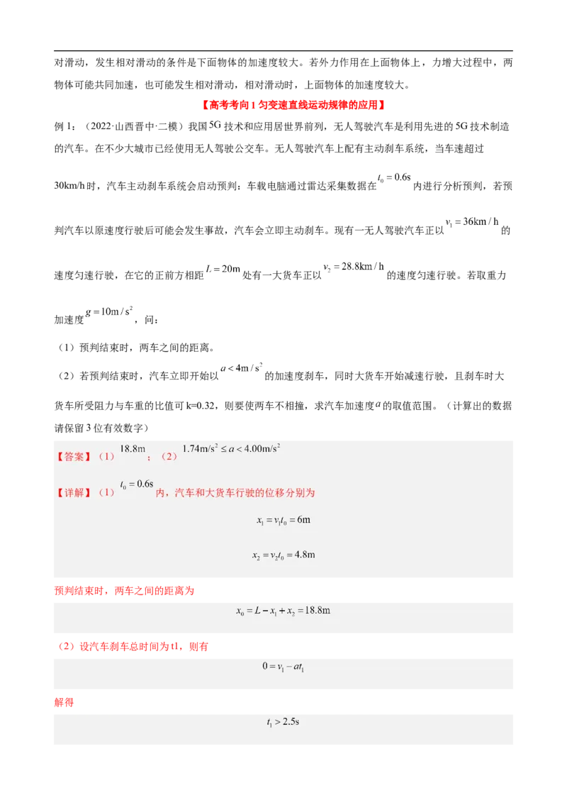 专题02力与直线运动讲（解析版）_4.2025物理总复习_赠品通用版（老高考）复习资料_二轮复习_高频考点解密2023年高考物理二轮复习讲义+分层训练（全国通用）