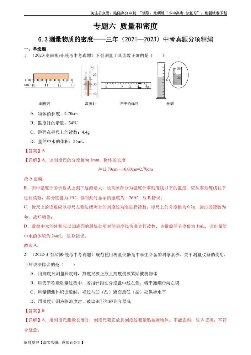 专题6质量和密度6.3测量物质的密度（教师版）_02中考总复习（2026版更新中）_04-物理-中考总复习_2024年中考复习资料_专项复习资料_完三年（2021&mdash;2023）中考真题分项精编（全国通用）