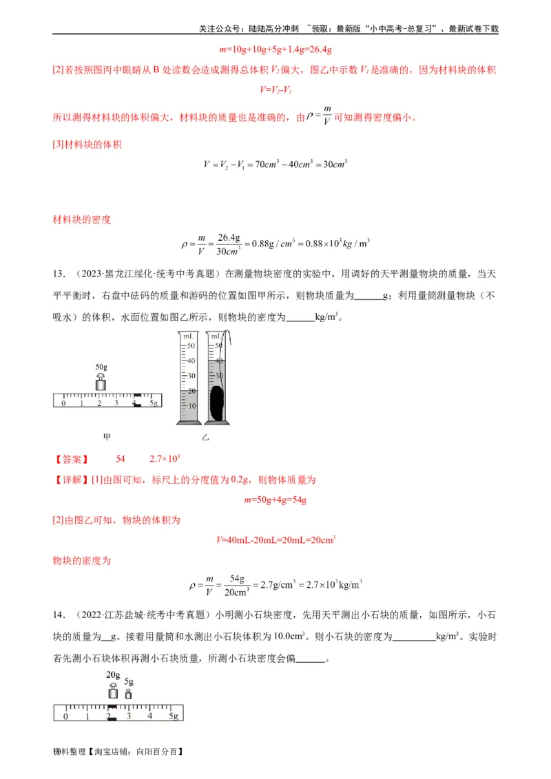 专题6质量和密度6.3测量物质的密度（教师版）_02中考总复习（2026版更新中）_04-物理-中考总复习_2024年中考复习资料_专项复习资料_完三年（2021&mdash;2023）中考真题分项精编（全国通用）