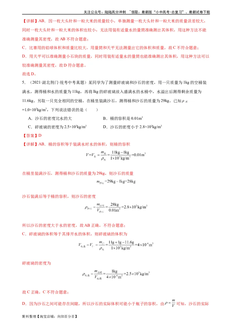专题6质量和密度6.3测量物质的密度（教师版）_02中考总复习（2026版更新中）_04-物理-中考总复习_2024年中考复习资料_专项复习资料_完三年（2021&mdash;2023）中考真题分项精编（全国通用）