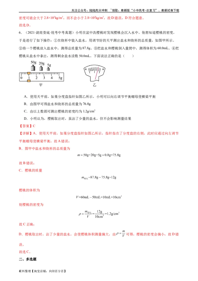 专题6质量和密度6.3测量物质的密度（教师版）_02中考总复习（2026版更新中）_04-物理-中考总复习_2024年中考复习资料_专项复习资料_完三年（2021&mdash;2023）中考真题分项精编（全国通用）