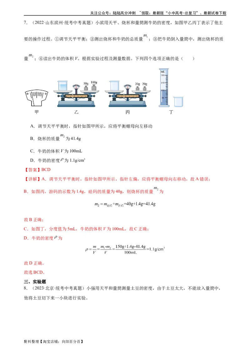 专题6质量和密度6.3测量物质的密度（教师版）_02中考总复习（2026版更新中）_04-物理-中考总复习_2024年中考复习资料_专项复习资料_完三年（2021&mdash;2023）中考真题分项精编（全国通用）