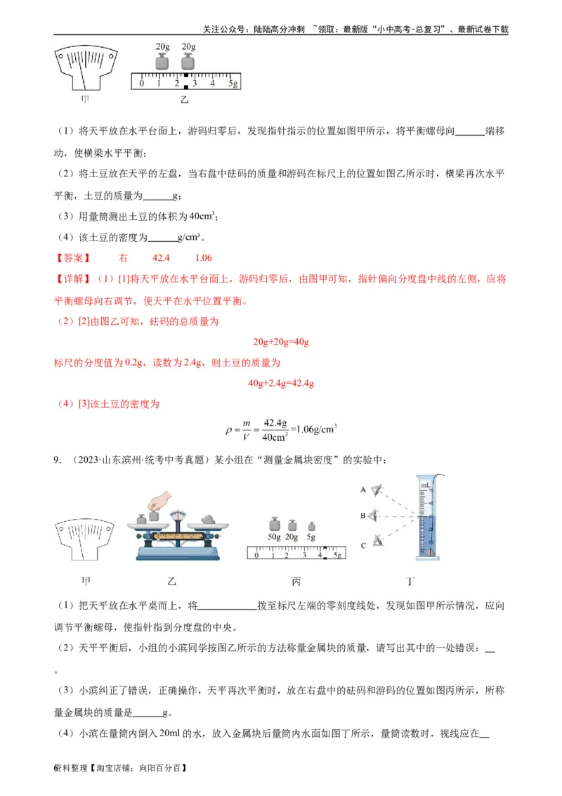 专题6质量和密度6.3测量物质的密度（教师版）_02中考总复习（2026版更新中）_04-物理-中考总复习_2024年中考复习资料_专项复习资料_完三年（2021&mdash;2023）中考真题分项精编（全国通用）