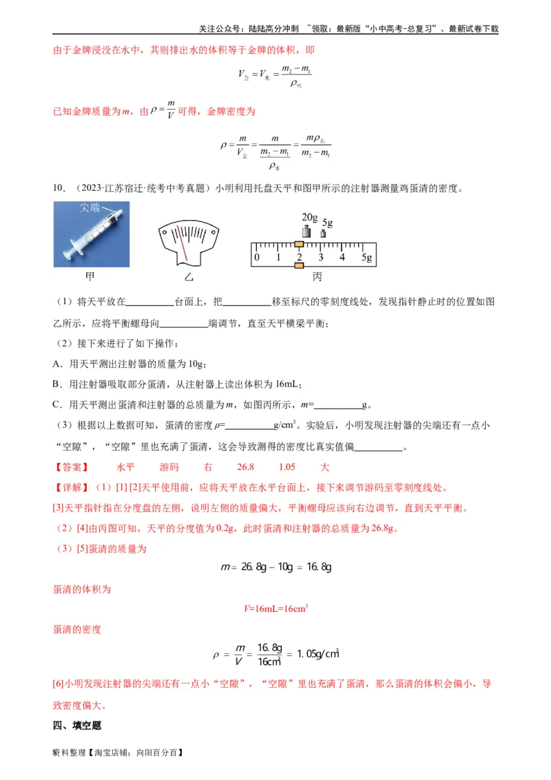 专题6质量和密度6.3测量物质的密度（教师版）_02中考总复习（2026版更新中）_04-物理-中考总复习_2024年中考复习资料_专项复习资料_完三年（2021&mdash;2023）中考真题分项精编（全国通用）