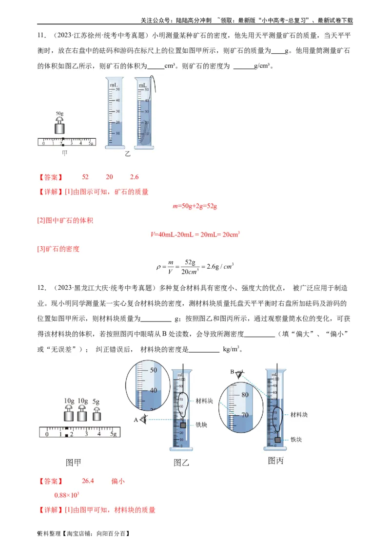 专题6质量和密度6.3测量物质的密度（教师版）_02中考总复习（2026版更新中）_04-物理-中考总复习_2024年中考复习资料_专项复习资料_完三年（2021&mdash;2023）中考真题分项精编（全国通用）