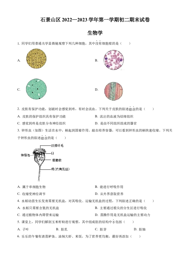 精品解析：北京市石景山区2022-2023学年八年级上学期期末生物试题（原卷版）(1)_北京初中期末题_C605-京七八九_B京生物七八九_北京八上生物_2022-2023