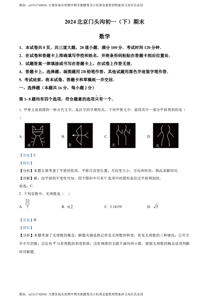 精品解析：北京市门头沟区2023-2024学年七年级下学期期末数学试题（解析版）(1)_北京初中期末题_C605-京七八九_B京市数学七八九_北京7下数学_2022-2024_北京数学7下期末