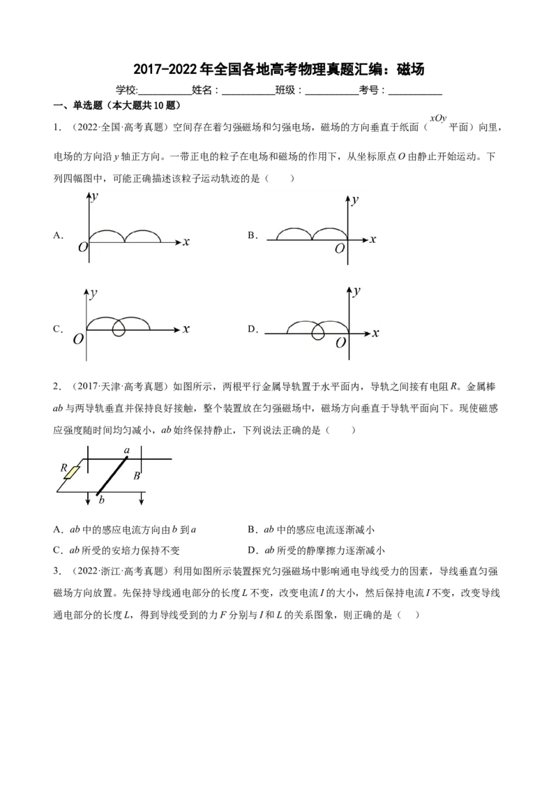 2017-2022年全国各地高考物理真题汇编：磁场（Word版含答案）_4.2025物理总复习_赠品通用版（老高考）复习资料_专项复习_2017-2022年近6年全国卷高考物理真题分类汇编（Word版含答案）