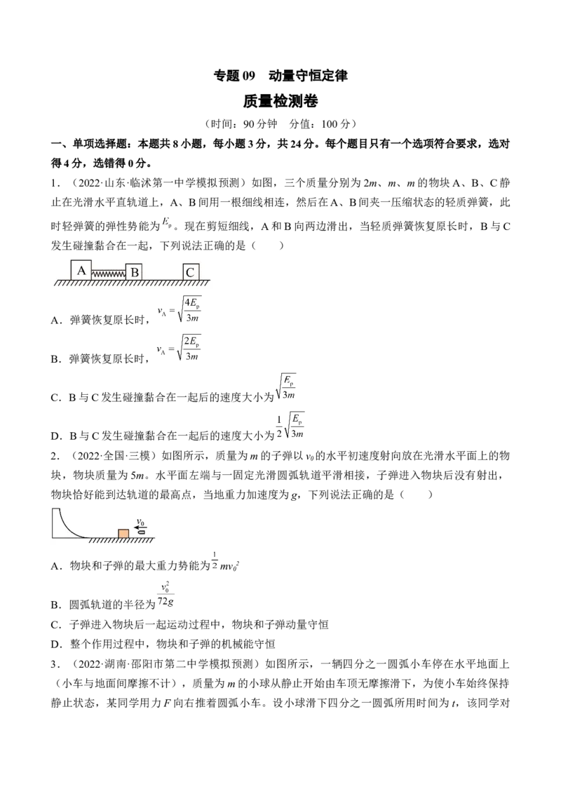 专题09　动量守恒定律测&mdash;&mdash;2023年高考物理一轮复习讲练测（新教材新高考通用）（原卷版）_4.2025物理总复习_2023年新高复习资料_一轮复习