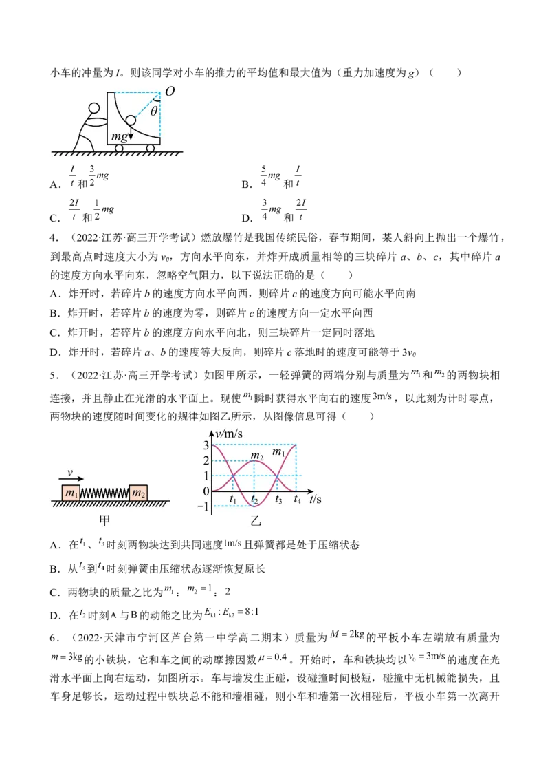 专题09　动量守恒定律测&mdash;&mdash;2023年高考物理一轮复习讲练测（新教材新高考通用）（原卷版）_4.2025物理总复习_2023年新高复习资料_一轮复习