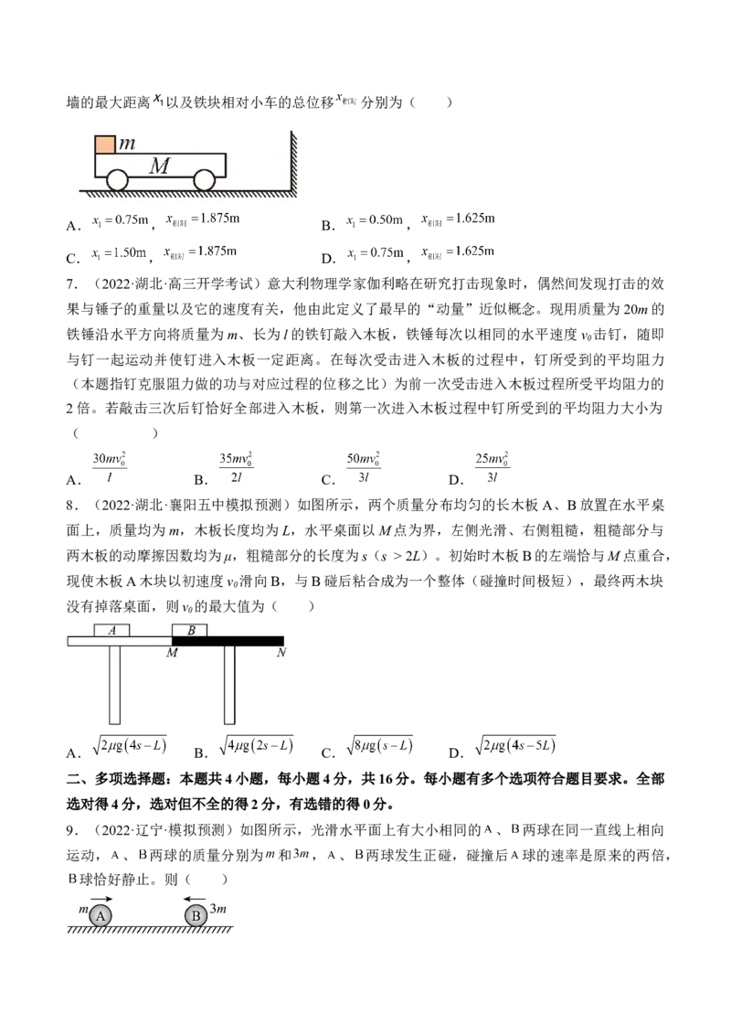 专题09　动量守恒定律测&mdash;&mdash;2023年高考物理一轮复习讲练测（新教材新高考通用）（原卷版）_4.2025物理总复习_2023年新高复习资料_一轮复习